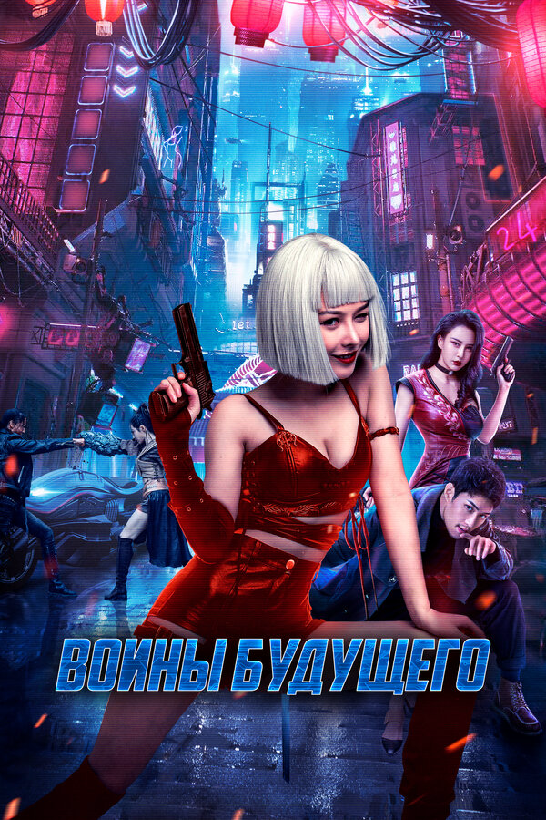 Воины будущего сериал 2022 смотреть онлайн бесплатно в хорошем качестве HD